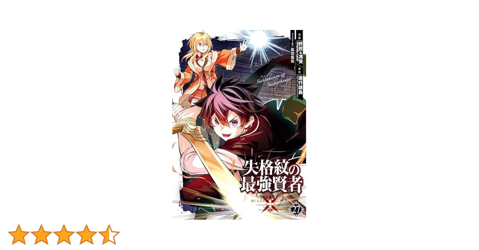 Amazon.co.jp: 失格紋の最強賢者 ～世界最強の賢者が更に強く